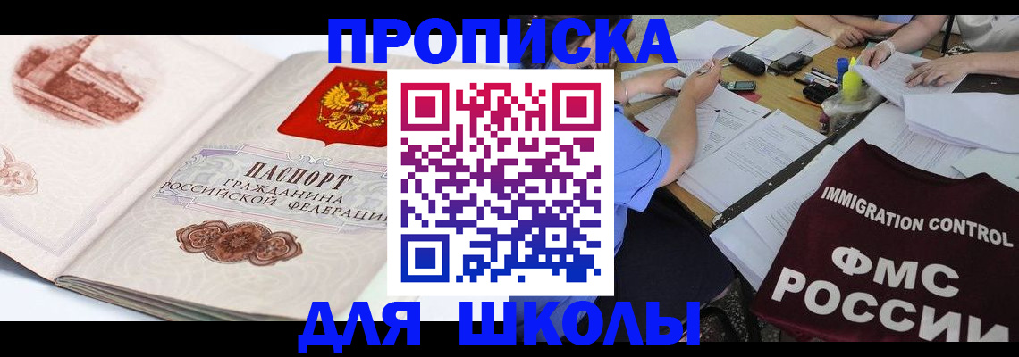 временная регистрация для школы в Стерлитамаке